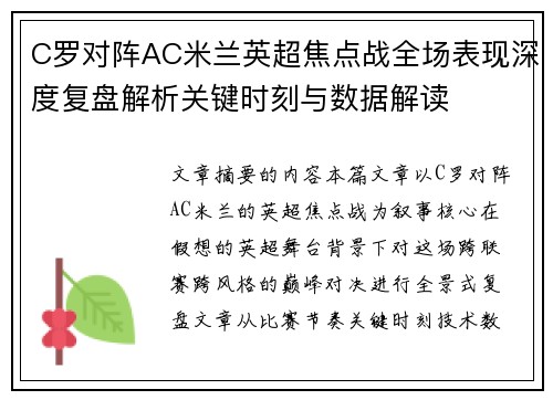 C罗对阵AC米兰英超焦点战全场表现深度复盘解析关键时刻与数据解读