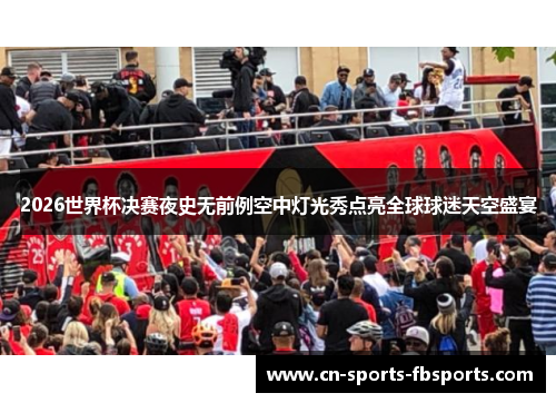 2026世界杯决赛夜史无前例空中灯光秀点亮全球球迷天空盛宴
