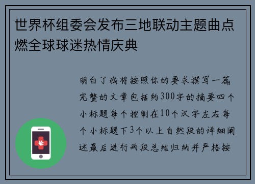 世界杯组委会发布三地联动主题曲点燃全球球迷热情庆典