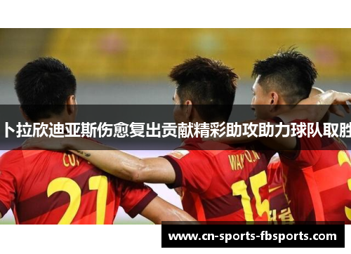 卜拉欣迪亚斯伤愈复出贡献精彩助攻助力球队取胜 卜拉欣迪亚斯伤愈复出贡献精彩助攻助力球队取胜