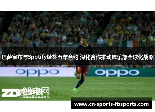 巴萨宣布与Spotify续签五年合约 深化合作推动俱乐部全球化战略