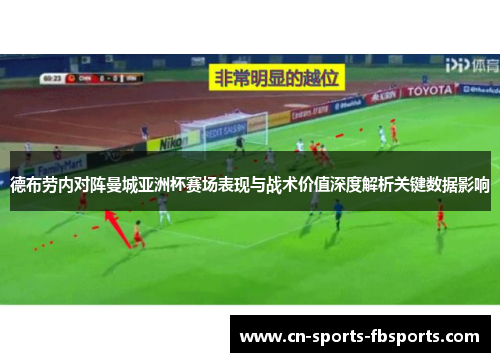 德布劳内对阵曼城亚洲杯赛场表现与战术价值深度解析关键数据影响