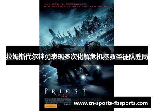 拉姆斯代尔神勇表现多次化解危机拯救圣徒队胜局