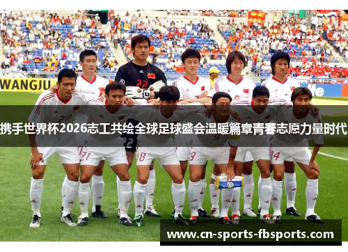 携手世界杯2026志工共绘全球足球盛会温暖篇章青春志愿力量时代