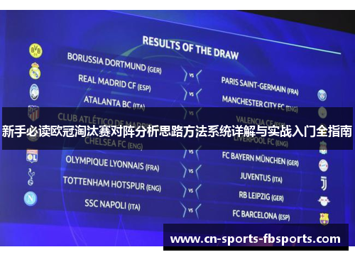 新手必读欧冠淘汰赛对阵分析思路方法系统详解与实战入门全指南