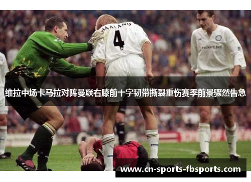 维拉中场卡马拉对阵曼联右膝前十字韧带撕裂重伤赛季前景骤然告急 维拉中场卡马拉对阵曼联右膝前十字韧带撕裂重伤赛季前景骤然告急
