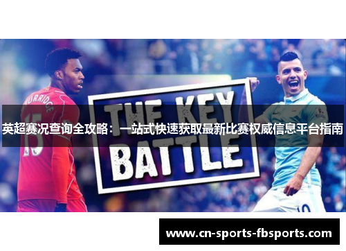 英超赛况查询全攻略：一站式快速获取最新比赛权威信息平台指南
