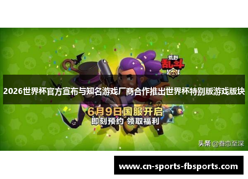 2026世界杯官方宣布与知名游戏厂商合作推出世界杯特别版游戏版块