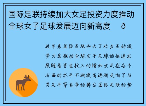 国际足联持续加大女足投资力度推动全球女子足球发展迈向新高度 ⚽🌍