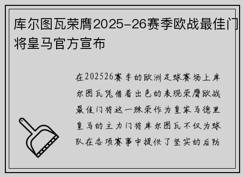 库尔图瓦荣膺2025-26赛季欧战最佳门将皇马官方宣布 库尔图瓦荣膺2025-26赛季欧战最佳门将皇马官方宣布