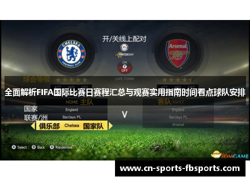 全面解析FIFA国际比赛日赛程汇总与观赛实用指南时间看点球队安排 全面解析FIFA国际比赛日赛程汇总与观赛实用指南时间看点球队安排