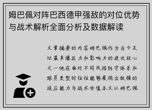 姆巴佩对阵巴西德甲强敌的对位优势与战术解析全面分析及数据解读 姆巴佩对阵巴西德甲强敌的对位优势与战术解析全面分析及数据解读