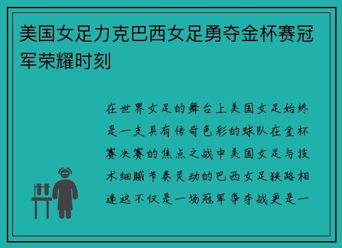 美国女足力克巴西女足勇夺金杯赛冠军荣耀时刻 美国女足力克巴西女足勇夺金杯赛冠军荣耀时刻