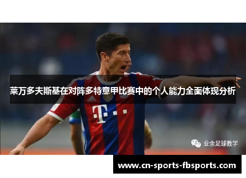 莱万多夫斯基在对阵多特意甲比赛中的个人能力全面体现分析