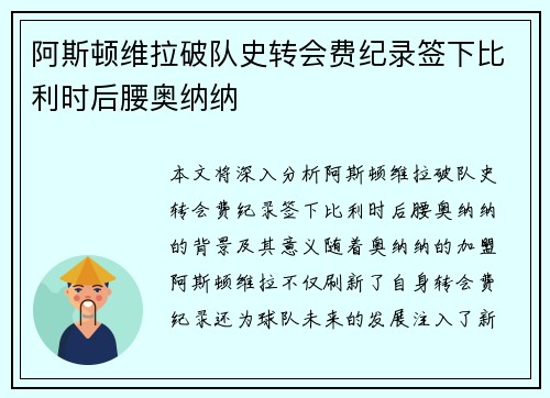 阿斯顿维拉破队史转会费纪录签下比利时后腰奥纳纳 阿斯顿维拉破队史转会费纪录签下比利时后腰奥纳纳