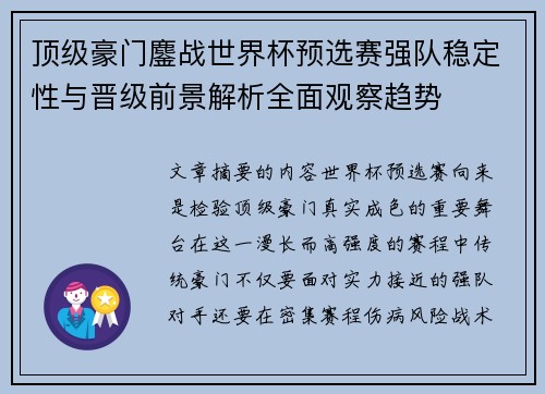 顶级豪门鏖战世界杯预选赛强队稳定性与晋级前景解析全面观察趋势 顶级豪门鏖战世界杯预选赛强队稳定性与晋级前景解析全面观察趋势