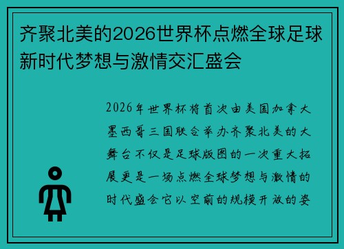 齐聚北美的2026世界杯点燃全球足球新时代梦想与激情交汇盛会 齐聚北美的2026世界杯点燃全球足球新时代梦想与激情交汇盛会