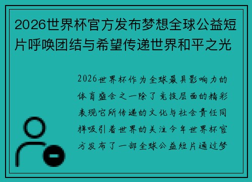 2026世界杯官方发布梦想全球公益短片呼唤团结与希望传递世界和平之光 2026世界杯官方发布梦想全球公益短片呼唤团结与希望传递世界和平之光
