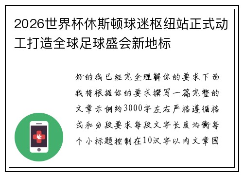 2026世界杯休斯顿球迷枢纽站正式动工打造全球足球盛会新地标 2026世界杯休斯顿球迷枢纽站正式动工打造全球足球盛会新地标