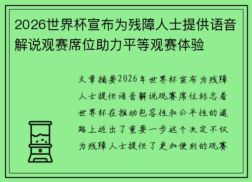 2026世界杯宣布为残障人士提供语音解说观赛席位助力平等观赛体验 2026世界杯宣布为残障人士提供语音解说观赛席位助力平等观赛体验