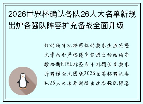 2026世界杯确认各队26人大名单新规出炉各强队阵容扩充备战全面升级