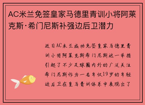 AC米兰免签皇家马德里青训小将阿莱克斯·希门尼斯补强边后卫潜力 AC米兰免签皇家马德里青训小将阿莱克斯·希门尼斯补强边后卫潜力
