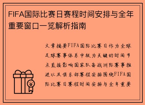 FIFA国际比赛日赛程时间安排与全年重要窗口一览解析指南 FIFA国际比赛日赛程时间安排与全年重要窗口一览解析指南