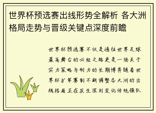 世界杯预选赛出线形势全解析 各大洲格局走势与晋级关键点深度前瞻 世界杯预选赛出线形势全解析 各大洲格局走势与晋级关键点深度前瞻