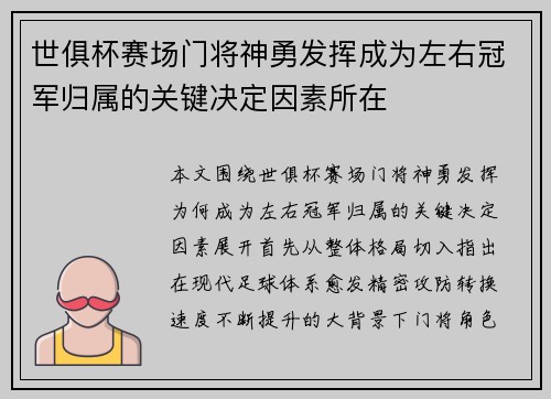 世俱杯赛场门将神勇发挥成为左右冠军归属的关键决定因素所在 世俱杯赛场门将神勇发挥成为左右冠军归属的关键决定因素所在