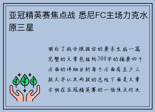 亚冠精英赛焦点战 悉尼FC主场力克水原三星