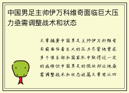 中国男足主帅伊万科维奇面临巨大压力亟需调整战术和状态