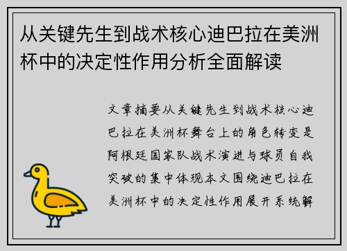从关键先生到战术核心迪巴拉在美洲杯中的决定性作用分析全面解读 从关键先生到战术核心迪巴拉在美洲杯中的决定性作用分析全面解读