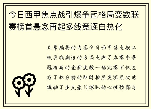 今日西甲焦点战引爆争冠格局变数联赛榜首悬念再起多线竞逐白热化