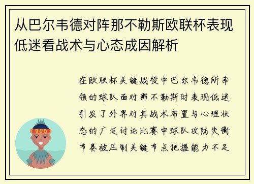 从巴尔韦德对阵那不勒斯欧联杯表现低迷看战术与心态成因解析