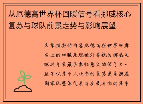 从厄德高世界杯回暖信号看挪威核心复苏与球队前景走势与影响展望 从厄德高世界杯回暖信号看挪威核心复苏与球队前景走势与影响展望