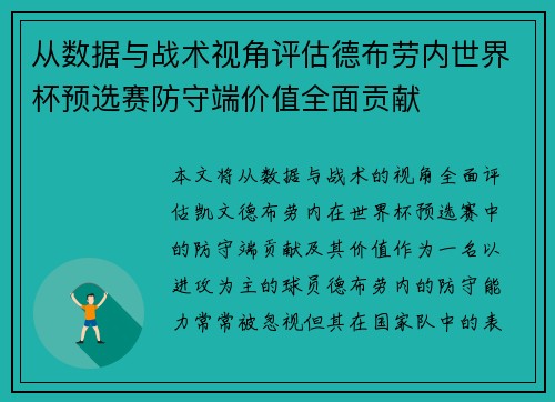从数据与战术视角评估德布劳内世界杯预选赛防守端价值全面贡献 从数据与战术视角评估德布劳内世界杯预选赛防守端价值全面贡献