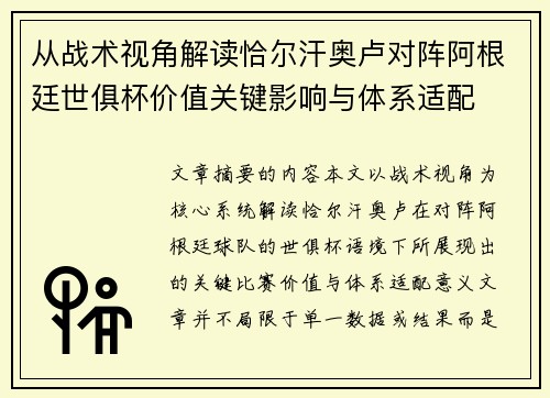 从战术视角解读恰尔汗奥卢对阵阿根廷世俱杯价值关键影响与体系适配 从战术视角解读恰尔汗奥卢对阵阿根廷世俱杯价值关键影响与体系适配