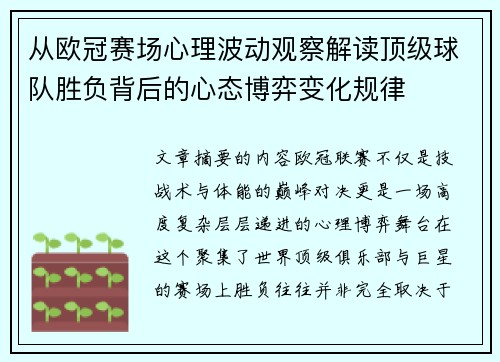 从欧冠赛场心理波动观察解读顶级球队胜负背后的心态博弈变化规律 从欧冠赛场心理波动观察解读顶级球队胜负背后的心态博弈变化规律