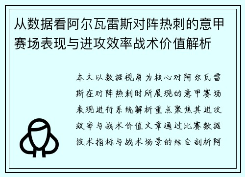 从数据看阿尔瓦雷斯对阵热刺的意甲赛场表现与进攻效率战术价值解析 从数据看阿尔瓦雷斯对阵热刺的意甲赛场表现与进攻效率战术价值解析