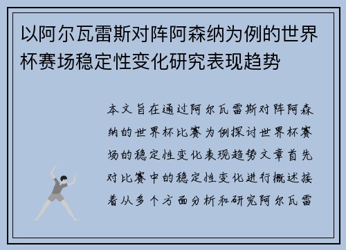 以阿尔瓦雷斯对阵阿森纳为例的世界杯赛场稳定性变化研究表现趋势