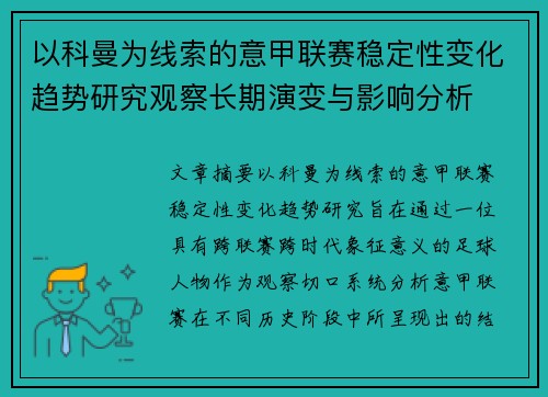 以科曼为线索的意甲联赛稳定性变化趋势研究观察长期演变与影响分析