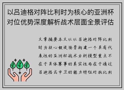 以吕迪格对阵比利时为核心的亚洲杯对位优势深度解析战术层面全景评估 以吕迪格对阵比利时为核心的亚洲杯对位优势深度解析战术层面全景评估