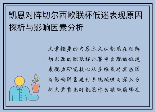 凯恩对阵切尔西欧联杯低迷表现原因探析与影响因素分析
