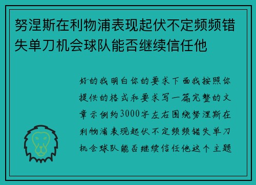努涅斯在利物浦表现起伏不定频频错失单刀机会球队能否继续信任他 努涅斯在利物浦表现起伏不定频频错失单刀机会球队能否继续信任他