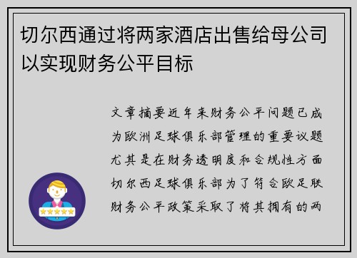 切尔西通过将两家酒店出售给母公司以实现财务公平目标 切尔西通过将两家酒店出售给母公司以实现财务公平目标