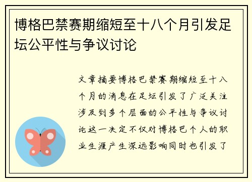 博格巴禁赛期缩短至十八个月引发足坛公平性与争议讨论 博格巴禁赛期缩短至十八个月引发足坛公平性与争议讨论