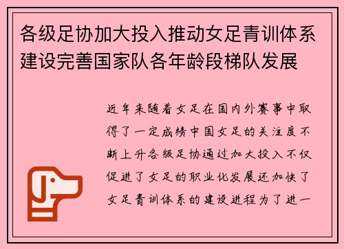 各级足协加大投入推动女足青训体系建设完善国家队各年龄段梯队发展 各级足协加大投入推动女足青训体系建设完善国家队各年龄段梯队发展