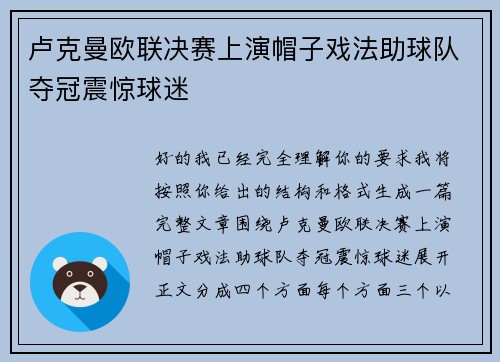 卢克曼欧联决赛上演帽子戏法助球队夺冠震惊球迷 卢克曼欧联决赛上演帽子戏法助球队夺冠震惊球迷