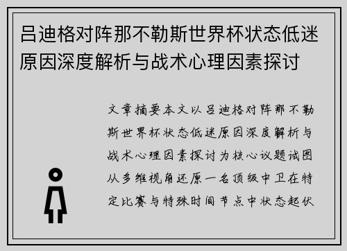 吕迪格对阵那不勒斯世界杯状态低迷原因深度解析与战术心理因素探讨