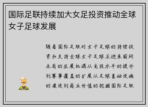 国际足联持续加大女足投资推动全球女子足球发展